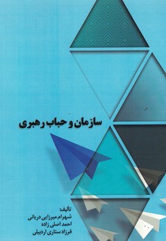 سازمان و حباب رهبری 