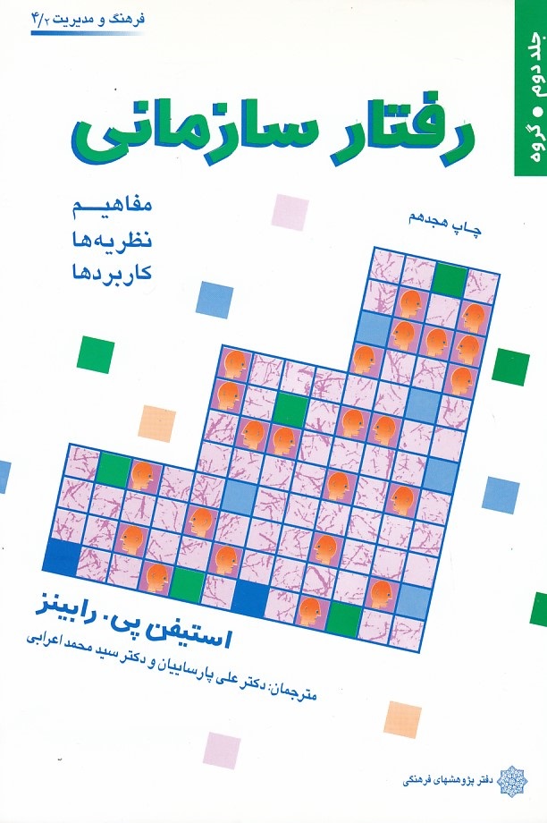 رفتار سازمانی (جلد 2) 