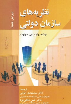 نظریه های سازمان دولتی