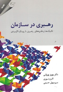 رهبری در سازمان (تکنیک ها و نظریه های رهبری با رویکرد کاربردی)