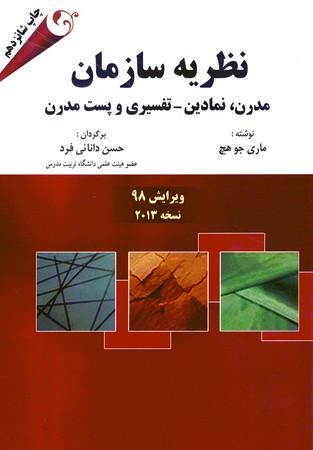 نظریه سازمان (مدرن،نمادین،تفسیری و پست مدرن)