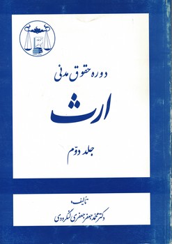دوره حقوق مدنی ارث (جلد دوم)