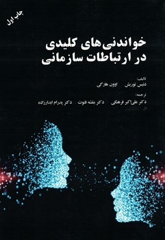 خواندنی های کلیدی در ارتباطات سازمانی 