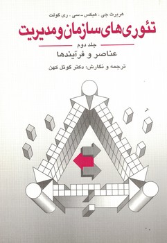 تئوری های سازمان و مدیریت (جلد دوم) (عناصر و فرآیندها)