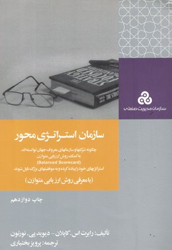 سازمان استراتژی محور 