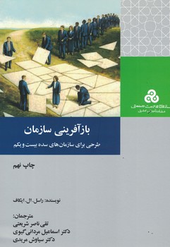 بازآفرینی سازمان (طرحی برای سازمان های سده بیست و یکم)