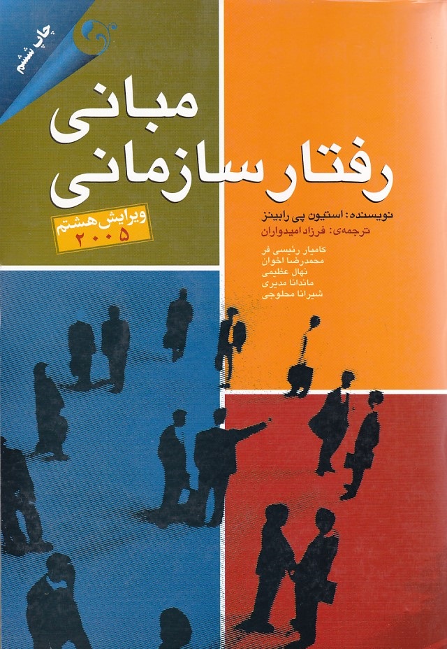 مبانی رفتار سازمانی 2005