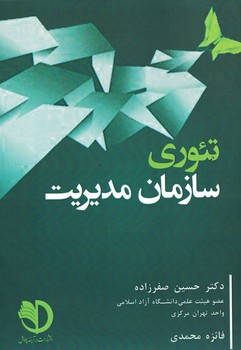تئوری سازمان مدیریت