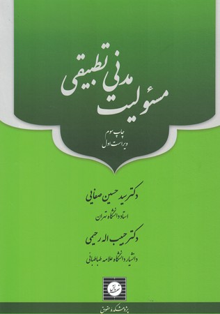 مسئولیت مدنی تطبیقی