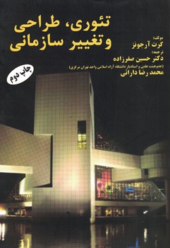 تئوری،طراحی و تغییر سازمانی