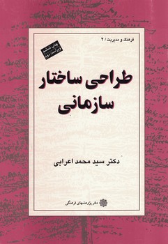 طراحی ساختار سازمانی