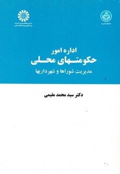 اداره امور حکومتهای محلی مدیریت شوراها و شهرداری ها (کد 728)