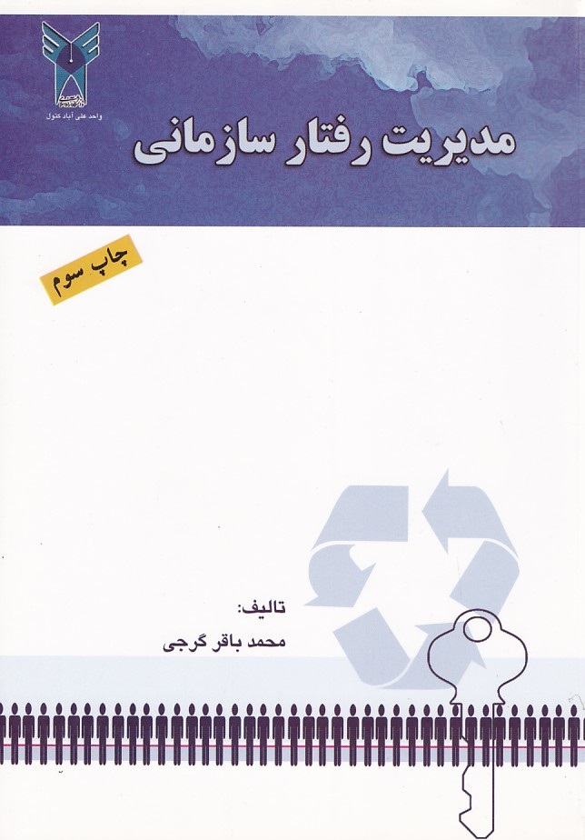 مدیریت رفتار سازمانی 