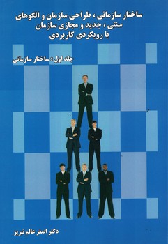 ساختار سازمانی،طراحی سازمان و الگوهای سننی،جدید و مجازی سازمان بارویکردی کاربردی