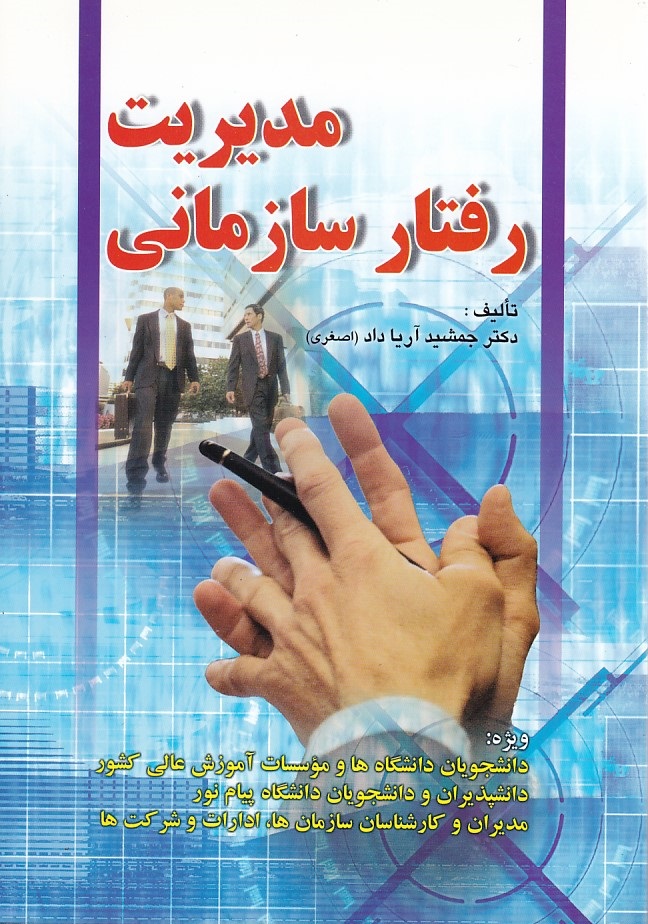 مدیریت رفتار سازمانی 