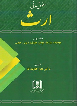حقوق مدنی ارث (جلد اول)