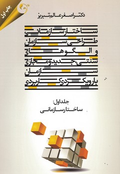 ساختار سازمانی،طراحی سازمان و الگوهای سنتی،جدید و مجازی سازمان بارویکردی کاربردی