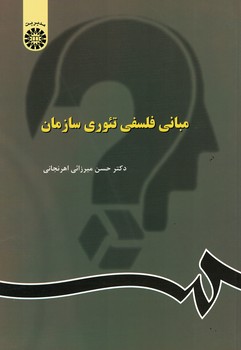 مبانی فلسفی تئوری سازمان (کد 1023)