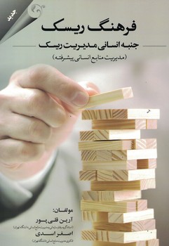 فرهنگ ریسک جنبه انسانی مدیریت ریسک (مدیریت منابع انسانی پیشرفته)