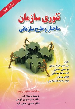 تئوری سازمان ساختار و طرح سازمانی