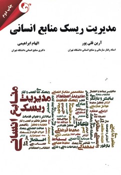 مدیریت ریسک منابع انسانی 