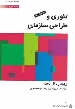 تئوری و طراحی سازمان (جلد دوم)