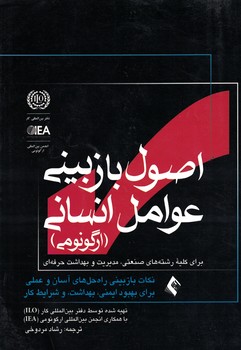 اصول بازبینی عوامل انسانی (ارگونومی)
