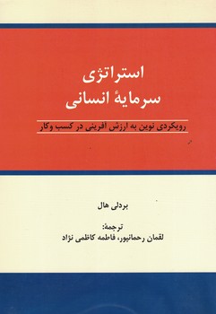 استراتژی سرمایه انسانی (رویکردی نوین به ارزش آفرینی در کسب و کار)