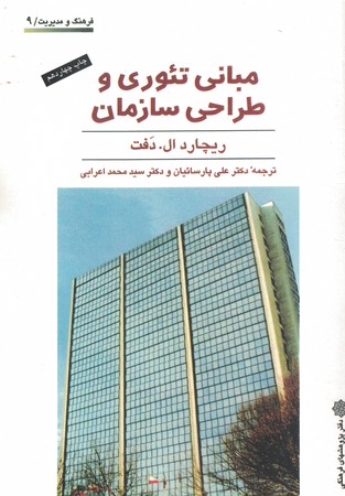 مبانی تئوری و طراحی سازمان