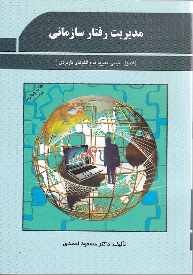 مدیریت رفتار سازمانی