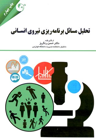 تحلیل مسائل برنامه ریزی نیروی انسانی 