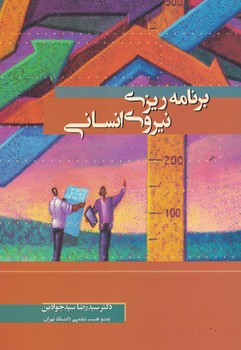 برنامه ریزی نیروی انسانی 