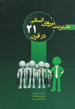 مدیریت نیروی انسانی در قرن 21