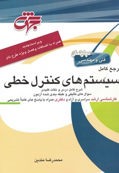 مرجع کامل سیستم های کنترل خطی