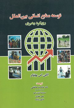 توسعه منابع انسانی بین الملل (رویکرد رهبری)