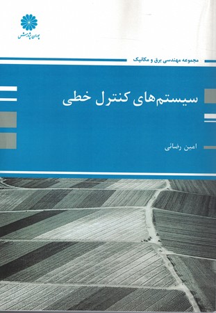 پوران سیستم های کنترل خطی