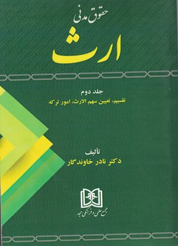 حقوق مدنی ارث (جلد دوم)