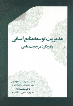 مدیریت توسعه منابع انسانی با رویکرد مرجعیت علمی 
