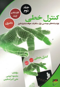 کنترل خطی (جلد دوم)