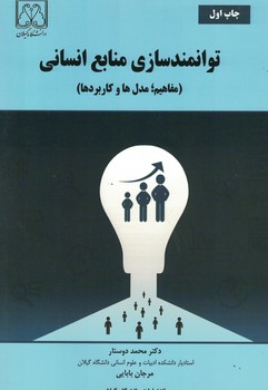 توانمندسازی منابع انسانی (مفاهیم، مدل ها و کاربردها)
