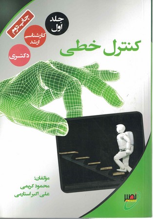 کنترل خطی (جلد اول )