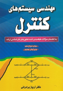 مهندسی سیستم های کنترل