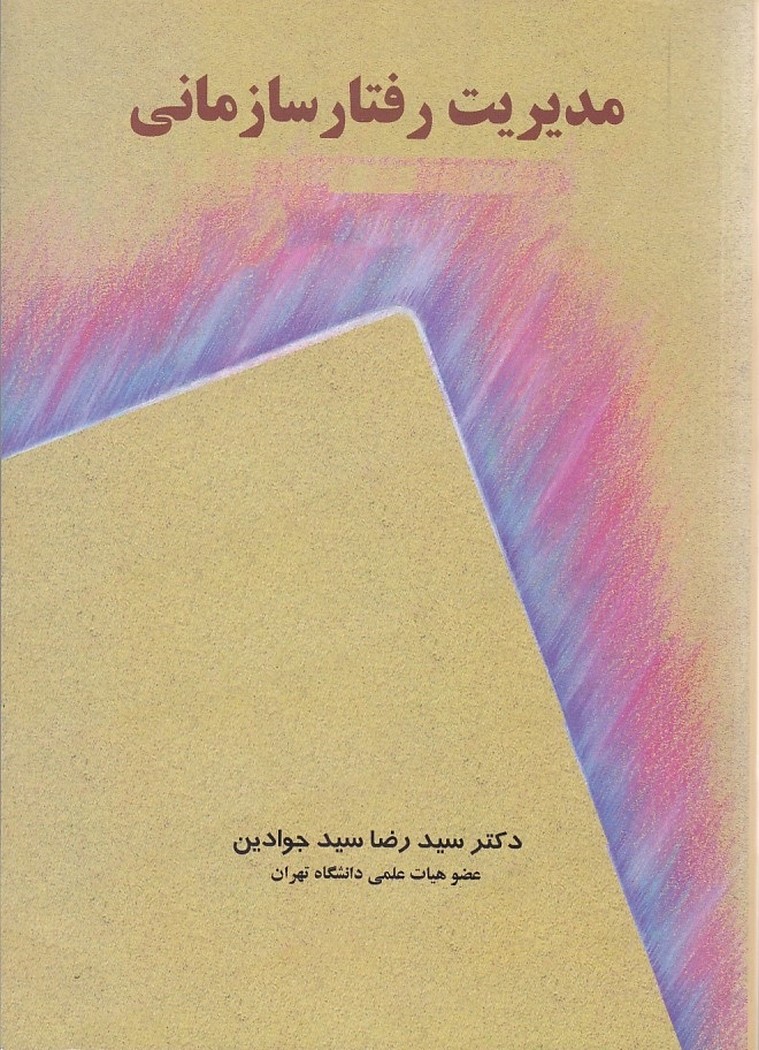 مدیریت رفتار سازمانی 