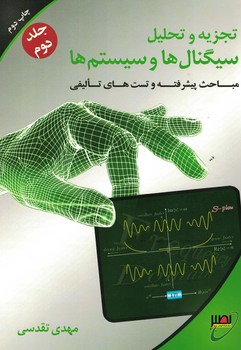 تجزیه وتحلیل سیگنال ها و سیستم ها (جلد دوم)