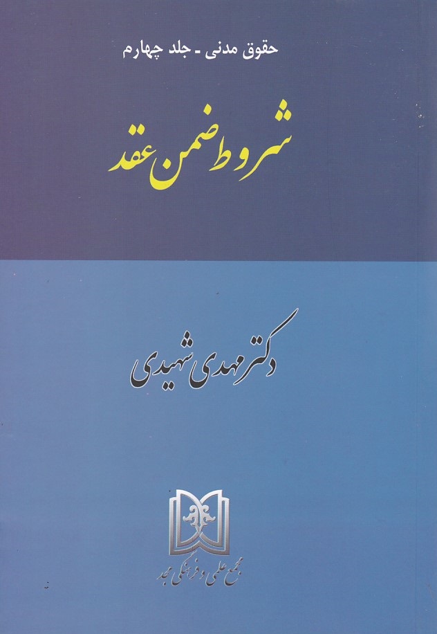 حقوق مدنی (جلد چهارم) شروط ضمن عقد