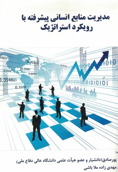 مدیریت منابع انسانی پیشرفته با رویکرد استراتژیک
