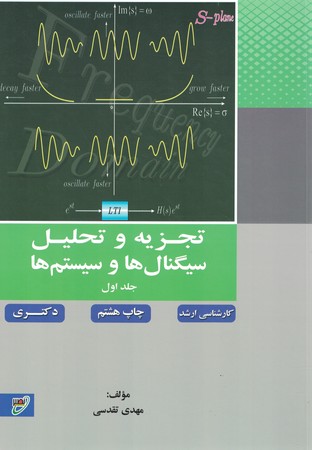 تجزیه و تحلیل سیگنال ها و سیستم ها (جلد اول)