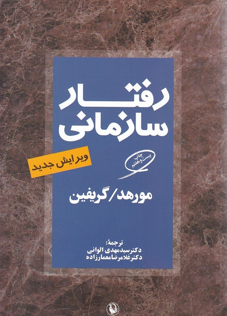 رفتار سازمانی 