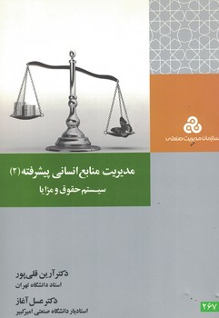 مدیریت منابع انسانی پیشرفته (2) (سیستم حقوق و مزایا)