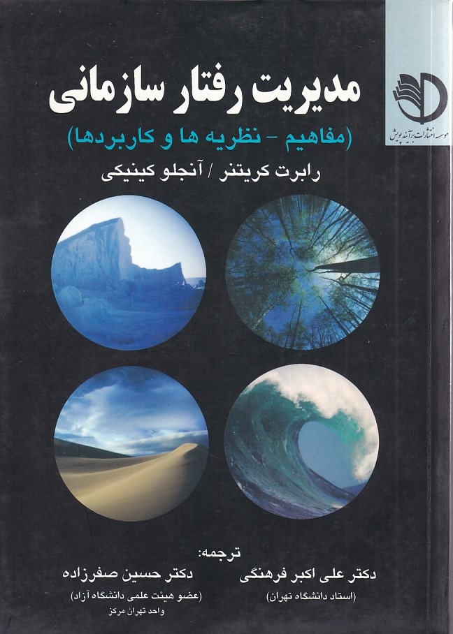 مدیریت رفتار سازمانی 